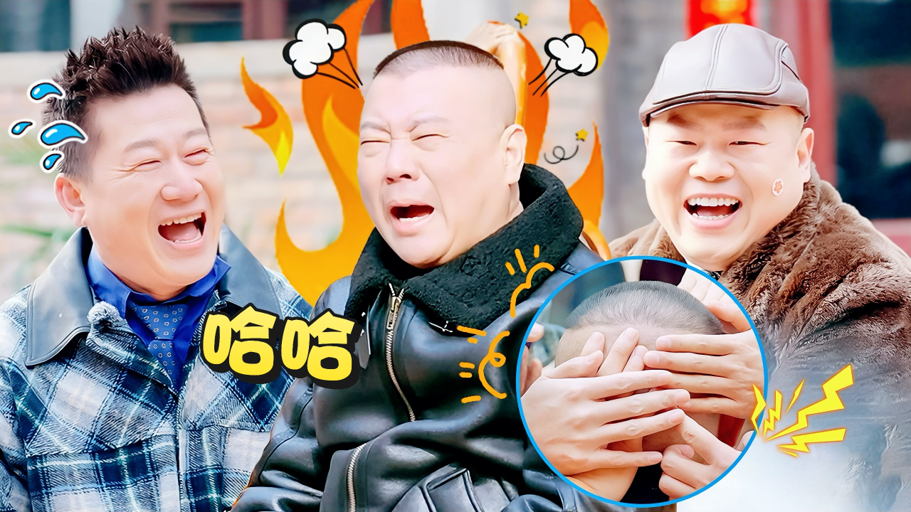 第10期加更：全员上手！郭德纲脑袋成热门景点