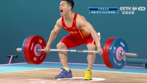 千钧之力_巴黎奥运会举重男子73公斤级:石智勇参加_领先10kg!石智勇抓举环节压轴出场霸气举起165公斤_高清1080P在线观看平台_腾讯视频