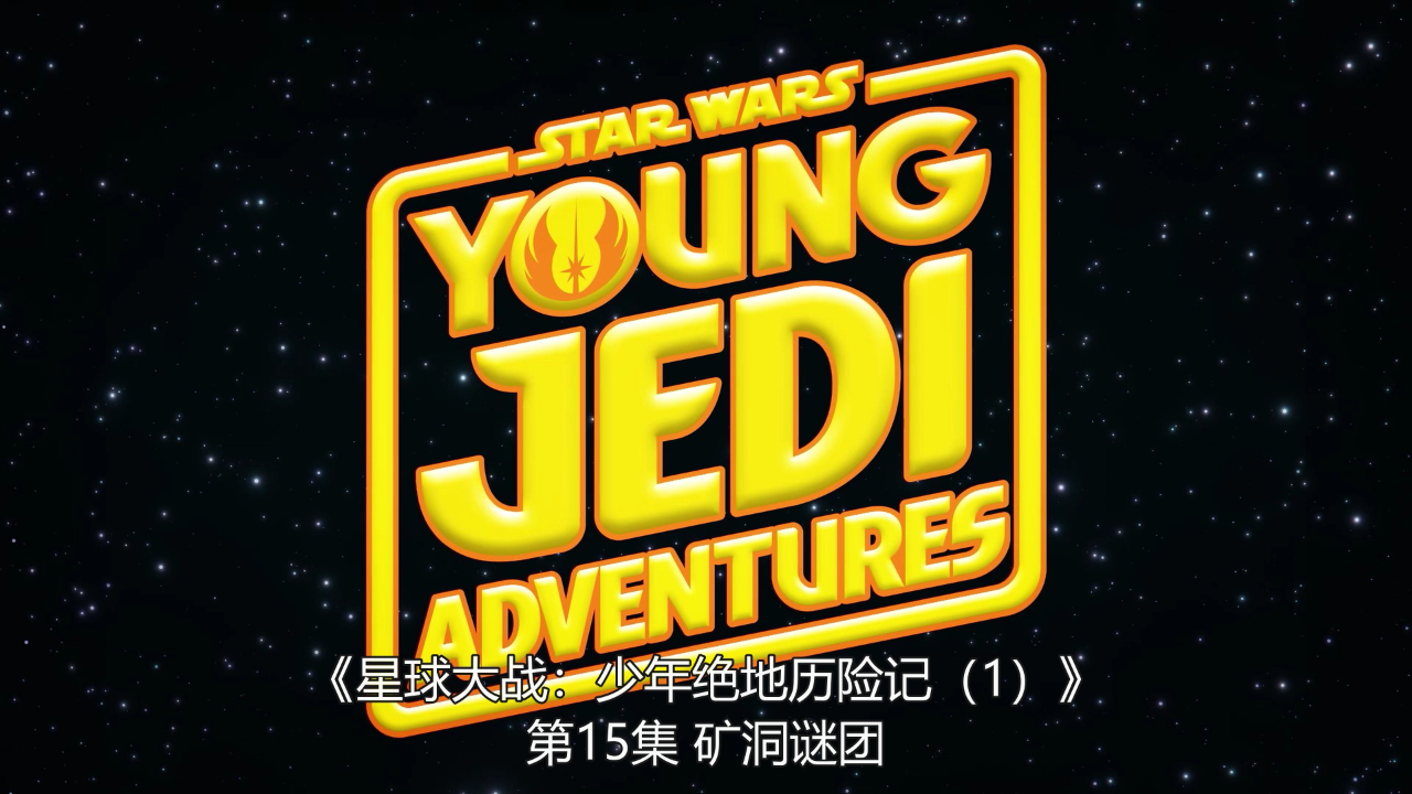 星球大战：少年绝地历险记 (1)[磨耳朵英文版] 15集
