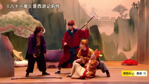 喜人奇妙夜_第2期下:《八十一难》爆改西游记笑疯黄渤_综艺_高清完整版视频在线观看_腾讯视频