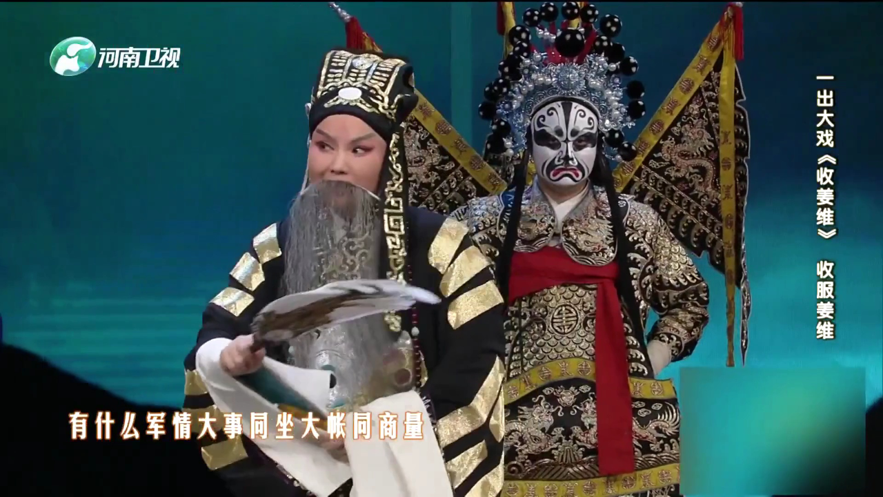 一出大戏《收姜维》