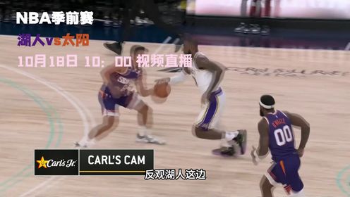 《菲尼克斯太阳》10月18日视频直播湖人vs太阳 湖人能否一雪前耻赢下比赛战胜太阳