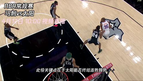 《菲尼克斯太阳》4月12日视频直播马刺vs太阳 布克比尔联手欲主场终结尴尬连败