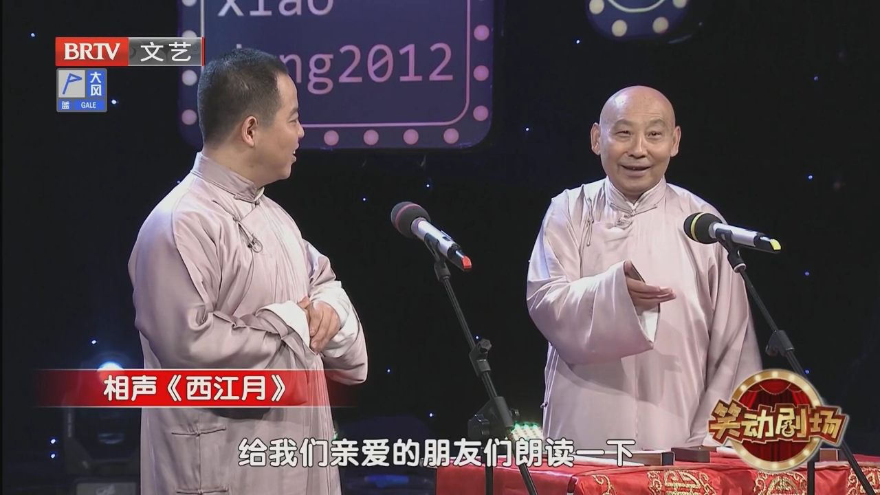 相声《西江月》