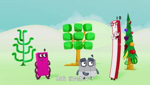 数字十的组成_05_少儿_动画片大全_腾讯视频