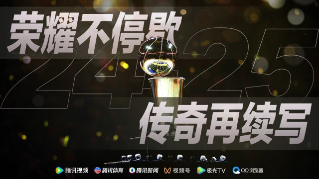 24-25赛季回顾：从“父子同台”到“冠军终章” 我们共同见证那些传奇瞬间