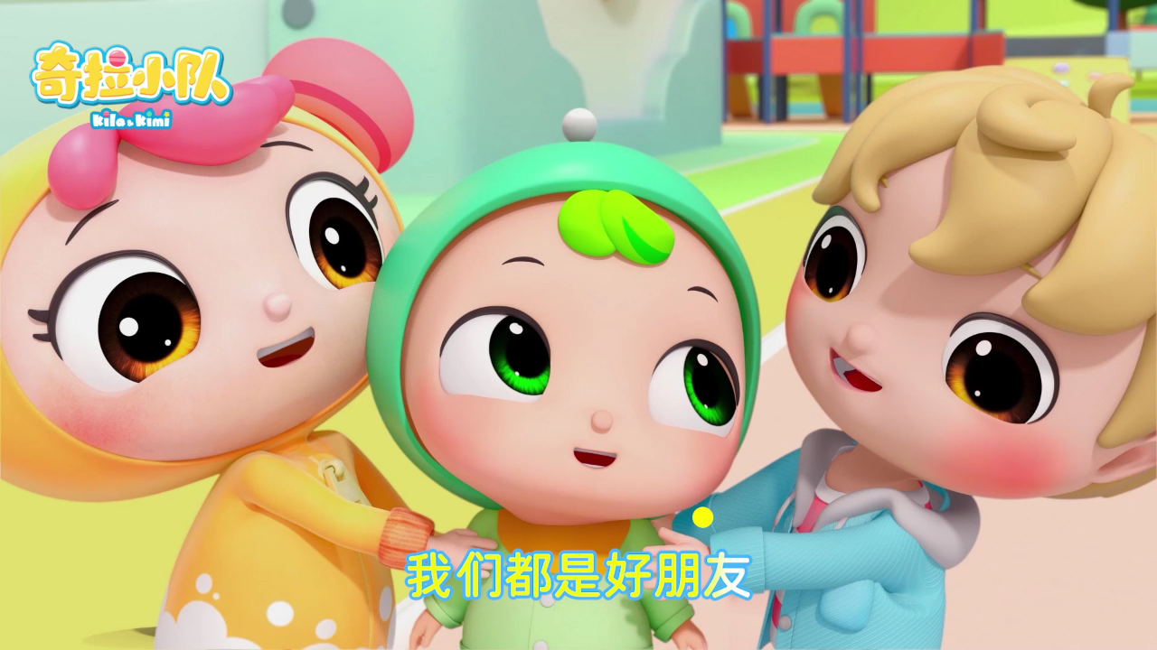 奇拉小队第一季 7集