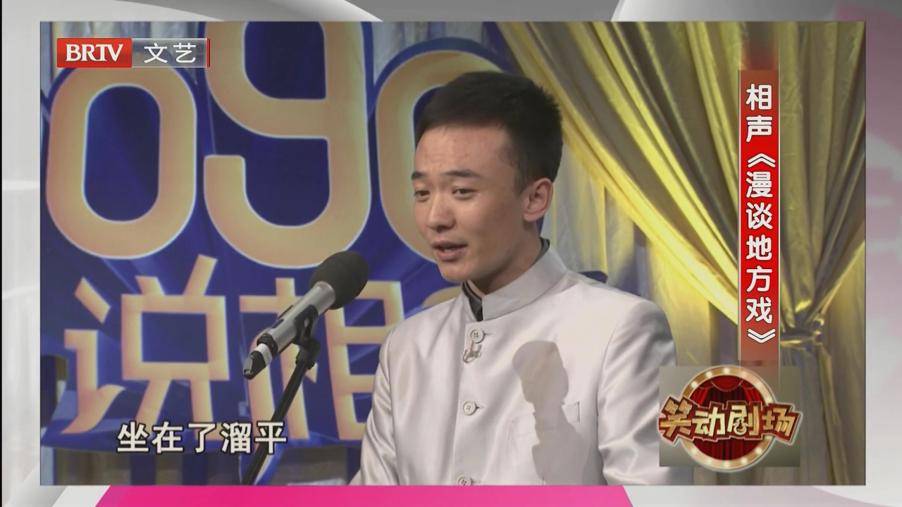 相声《漫谈地方戏》