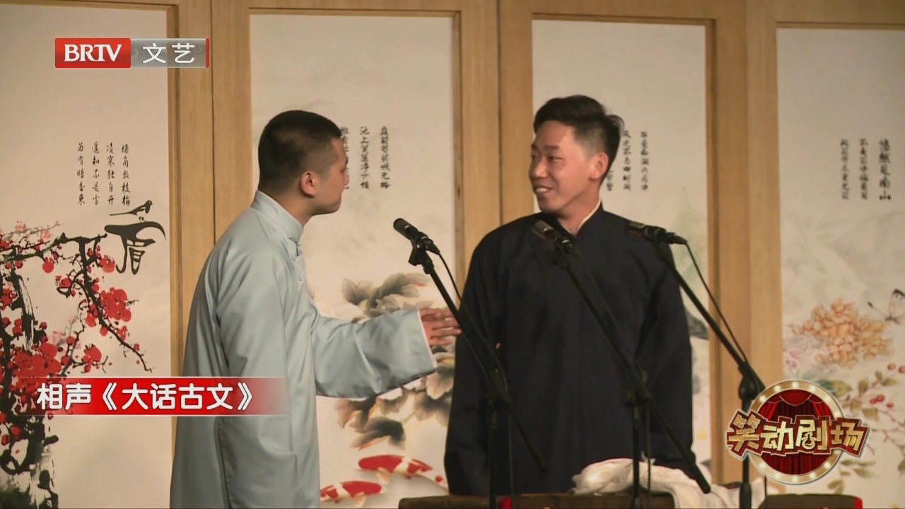 相声《大话古文》