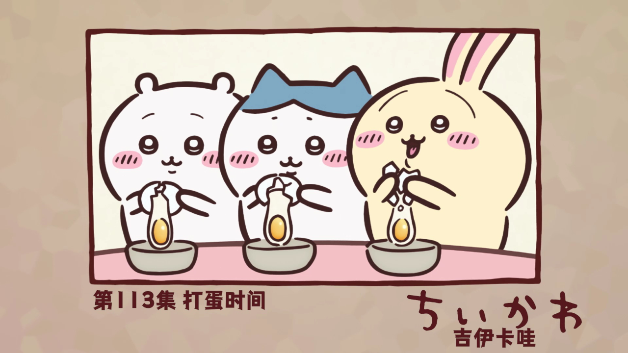 吉伊卡哇（中文版） 113集