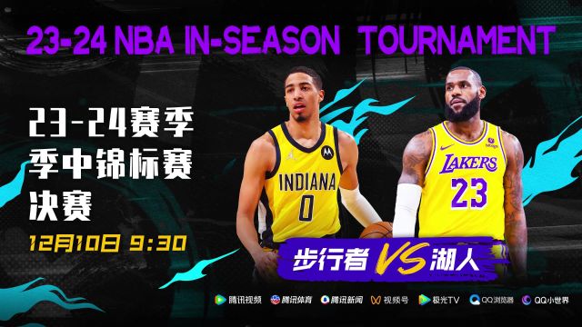谁将成为历史上的首个季中锦标赛冠军？12月10日9点30视频直播 湖人vs步行者