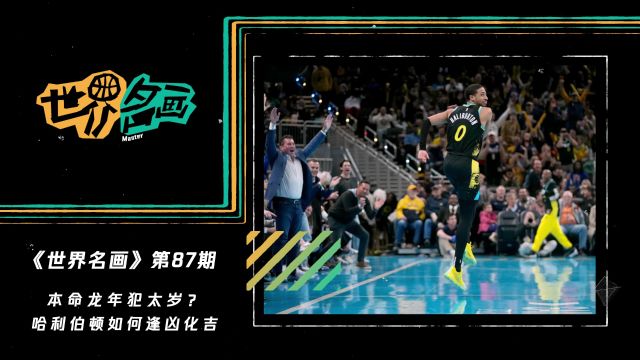《世界名画》第87期：本命龙年犯太岁？哈利伯顿如何逢凶化吉