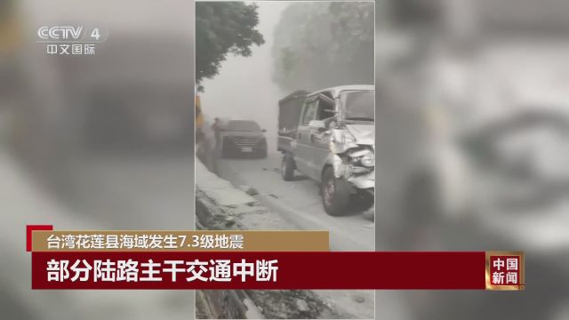 台湾花莲县海域发生7.3级地震