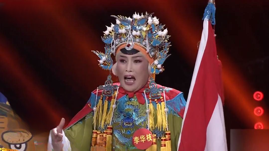 李华枝 豫剧《五世请缨》选段