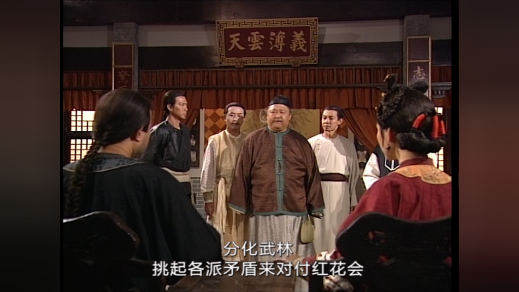 雪山飞狐99版[粤语版] 8集