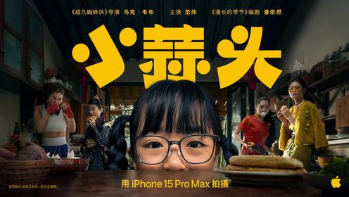 Apple贺岁片《小蒜头》__高清完整版视频在线观看_腾讯视频