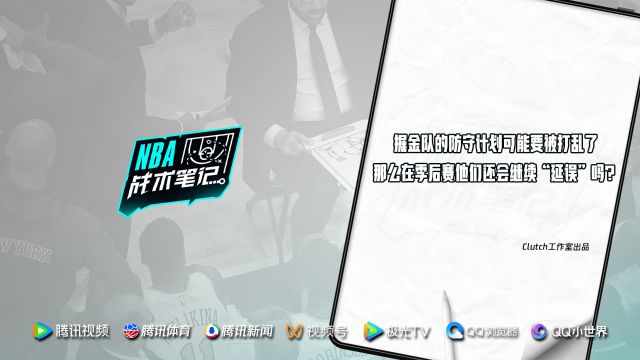 《NBA战术笔记》第57期：掘金队的防守计划可能要被打乱了 那么在季后赛他们还会继续“延误”吗？