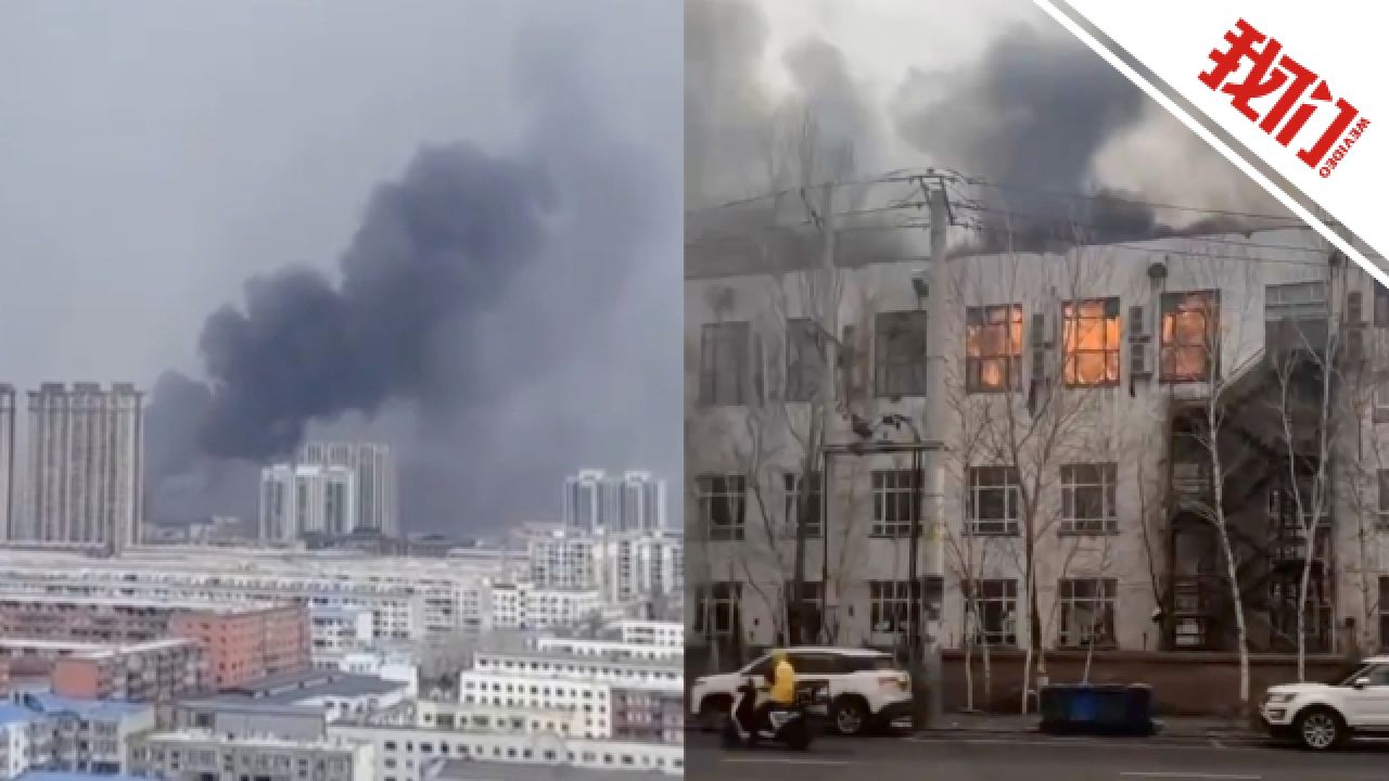 黑龙江五常市第一中学内一建筑起火：明火燃烧中产生浓烟未造成师生伤亡_高清1080P在线观看平台_腾讯视频