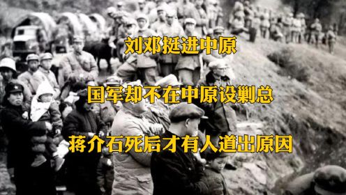 刘邓挺进中原，国军却不在中原设剿总，蒋介石死后才有人道出原因