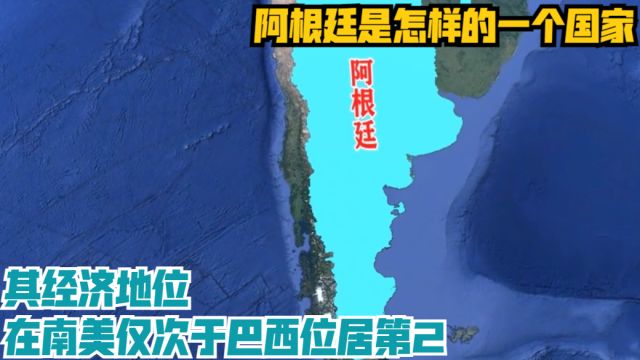 阿根廷是怎样的一个国家?其经济地位,在南美仅次于巴西位居第2