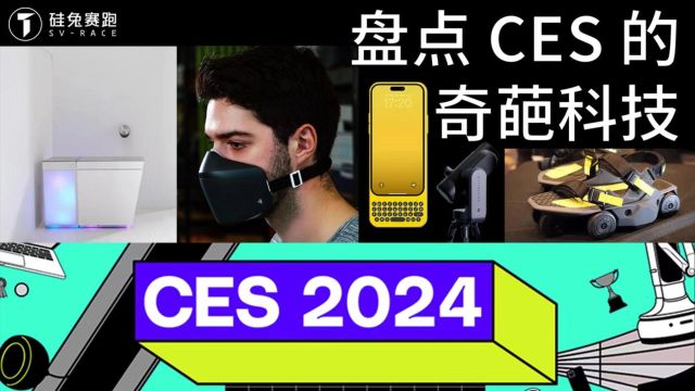 盘点CES 2024上的奇葩科技