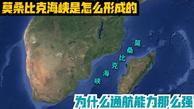 莫桑比克海峡是怎么形成的?为什么通航能力,那么强?