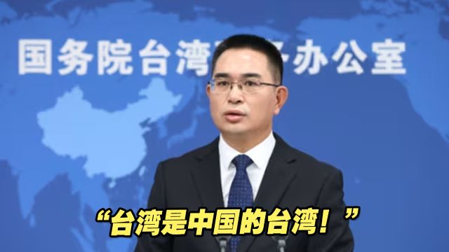 国务院台办:台湾是中国的台湾!