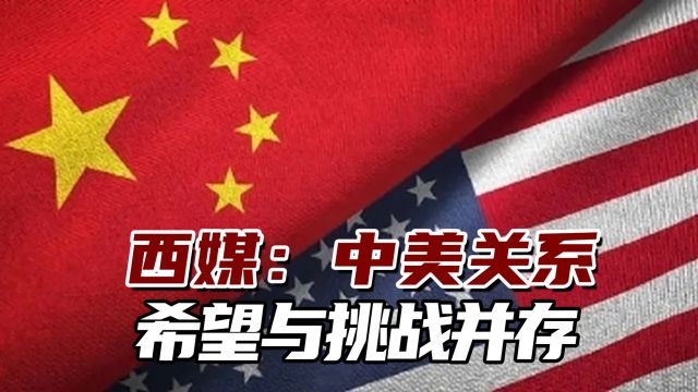 西媒:中美关系希望与挑战并存,遏制中国仍将是美国外交主旋律