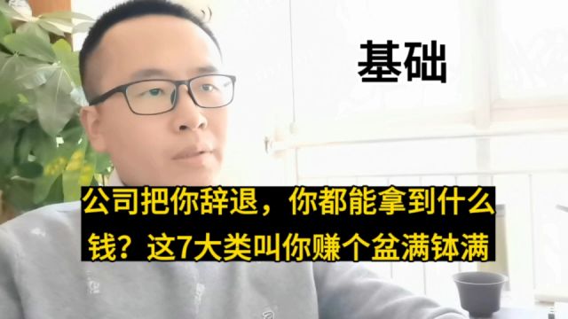 公司把你辞退,你都能拿到什么钱?这7大类叫你赚个盆满钵满