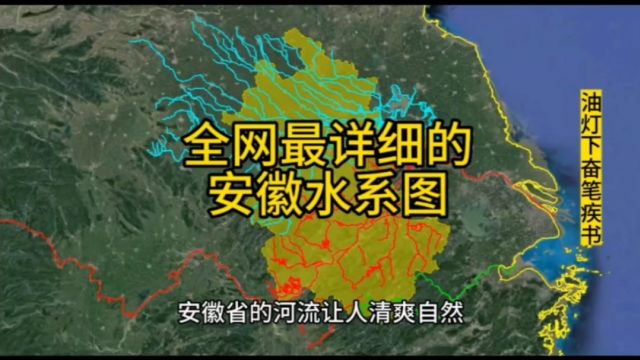 八分钟了解一下安徽水系.安徽号称中国的泄洪区,果然名不虚传