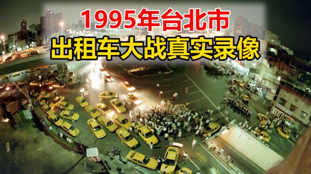 1995年台北市出租车大战真实录像,经典电影《黑金》取材于此