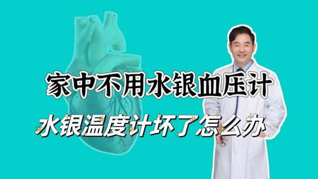 水银体温计打碎了怎么处理干净?家中为何不建议使用水银血压计?