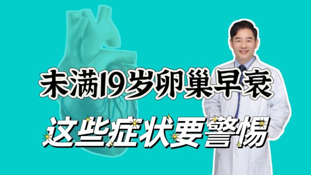 女子未满19岁确诊卵巢早衰,这些原因容易出现,哪些表现需考虑?