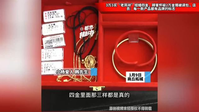 3万3买“老凤祥”结婚四金,顾客怀疑2万金镯被调包,店员:每一款产品都有品牌的标志