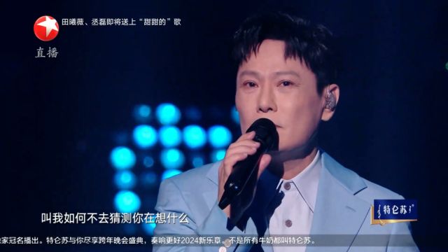 东方卫视跨年:张信哲《太想爱你》