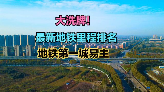 大洗牌!地铁第一城易主,最新地铁里程排名,上海跌至第2,郑州跻身前十