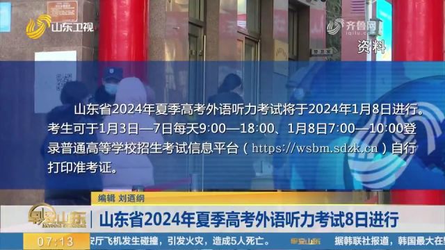 考生注意!山东省2024年夏季高考外语听力考试将于8日进行