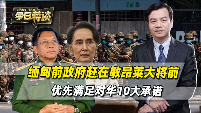 缅甸前政府抓住机会,赶在敏昂莱大将前,优先满足对华10大承诺