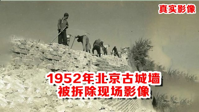 1952年北京古城墙被拆影像:700年历史的北京古城墙被拆,太可惜