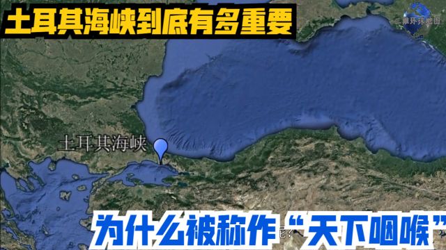 土耳其海峡到底有多重要!为什么被称作“天下咽喉”?