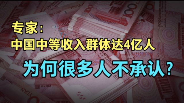 专家:我国中等收入群体已超4亿,人均月收入3000元就达标,为何很多人不愿意承认?