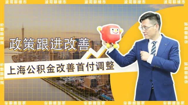 波哥聊楼市:政策跟进改善,上海公积金改善房首付调整