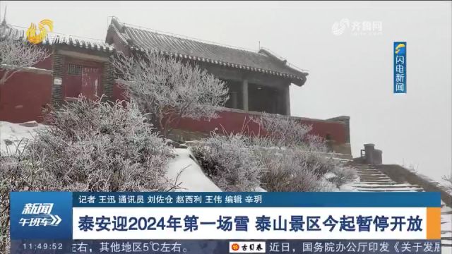 泰安迎2024年第一场雪,泰山景区银装素裹,16日起暂停开放