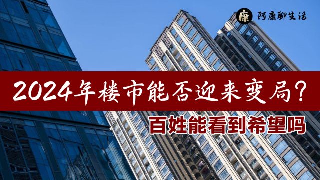 多地优化房地产政策!2024年楼市能否迎来变局?百姓能看到希望吗