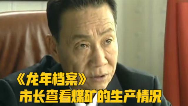 市长查看煤矿的生产情况,看到有人正在作法,干部却在会议上遮掩