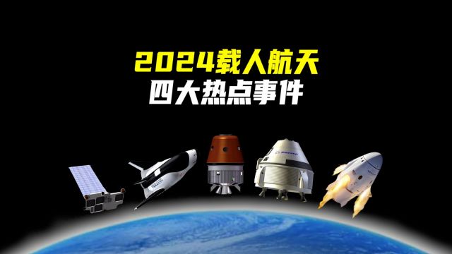 2024全球载人航天,四大热点事件!