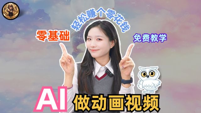 新火种AI|快人一步:AI动画视频的制作与变现