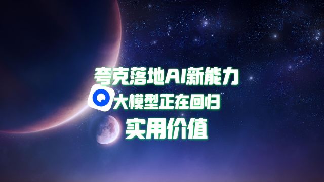 夸克全新升级 ,大模型到底能有多实用?