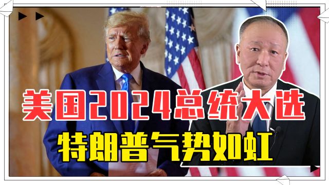 美国2024总统大选,特朗普气势如虹,欧洲与乌克兰都开始提心吊胆