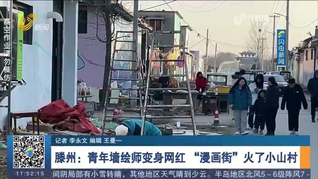 滕州:青年墙绘师变身网红,在小山村打造\